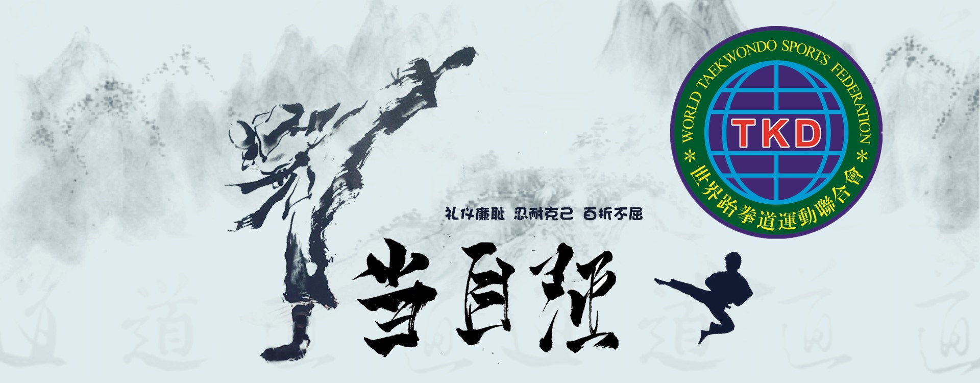 世界跆拳道運(yùn)動聯(lián)合會